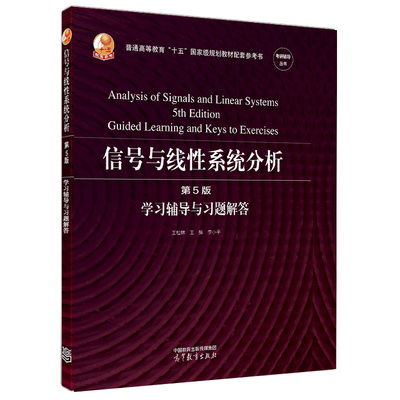 信号与线性系统分析 第5版 学辅导与题解答 松林 辉 李小平 9787040584073 高等教育出版社