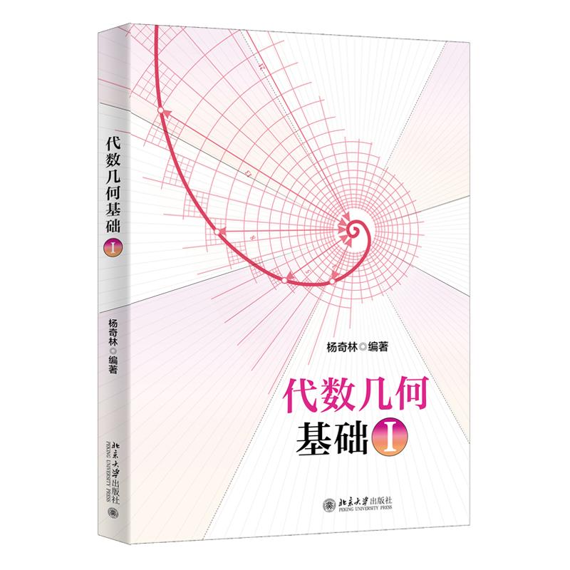代数几何基础I 杨奇林 北京大学出版社9787301364291 - 实物图
