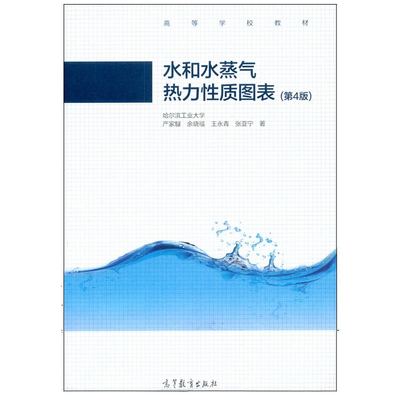 现货 水和水蒸气热力性质图表 第4版  严家騄 余晓福 王永青 张亚宁 著 9787040560220 高等教育出版社书