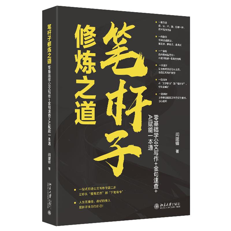 笔杆子修炼之道 零基础学写作+金句速查+AI赋能一本通 闫建锋 北京大学出版社9787301367865