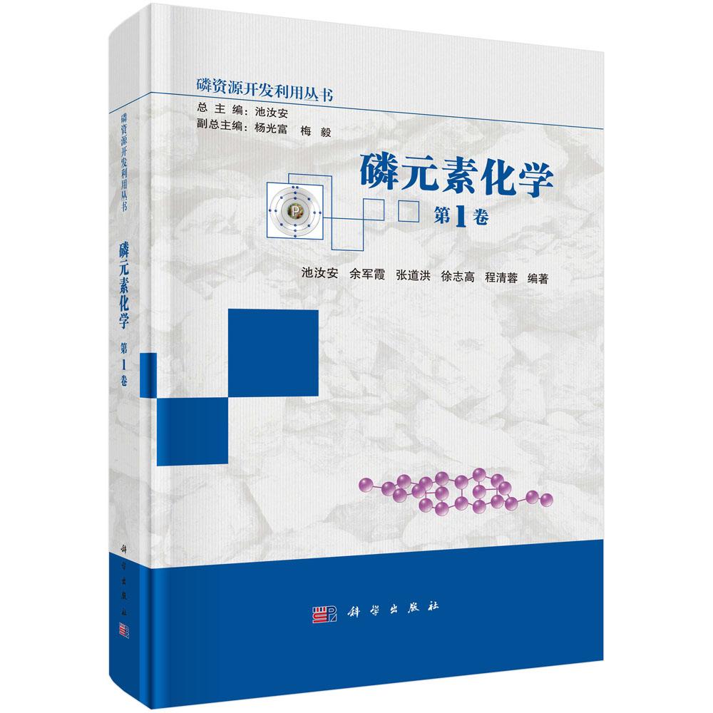 磷元素化学 第1卷 池汝安等 科学出版社9787030798091