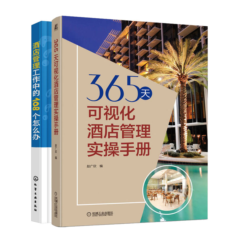 365天可视化酒店管理实手册+酒店管理工作中的108个怎么办书籍