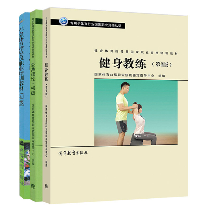 社会体育指导员职业培训教材 初+公共理论 初+健身教练 二版2版 3册 高等教育出版社