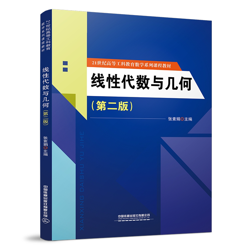 正版 线性代数与几何 第二版 张素娟著21世纪高等工科教育数学系列