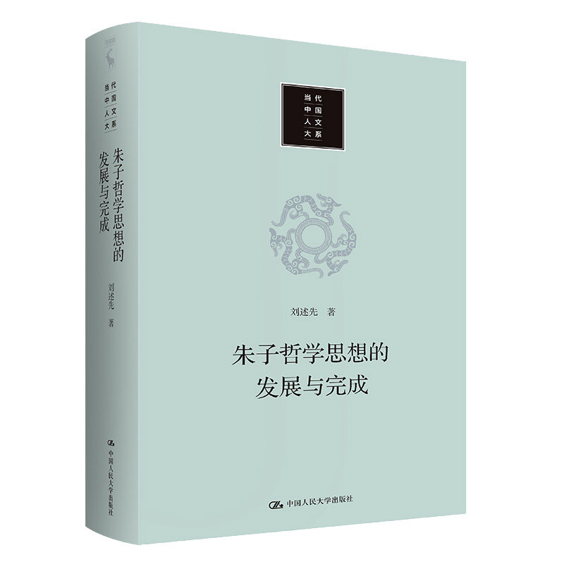 朱子哲学思想的发展与完成 刘述先  中大学出版社 9787300311081