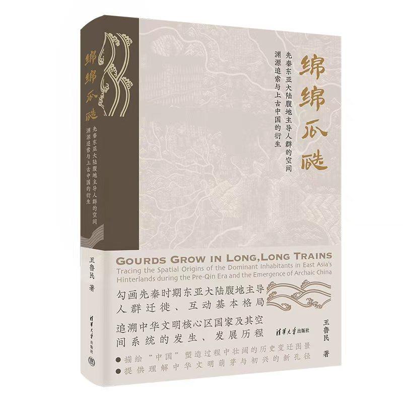 绵绵瓜瓞 先秦东亚大陆腹地人群的空间渊源追索与上古中国的衍生 王鲁民 清华大学出版社9787302695486