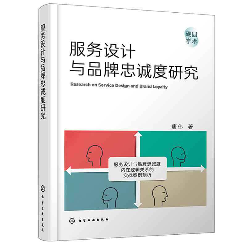 服务设计与品牌忠诚度研究 唐伟 9787122441492 化学工业出版社