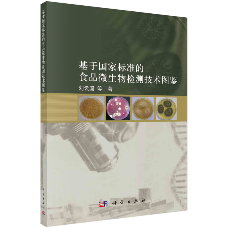 基于标准的食品微生物检测技术图鉴 刘云国 等 9787030732347 科学出版社