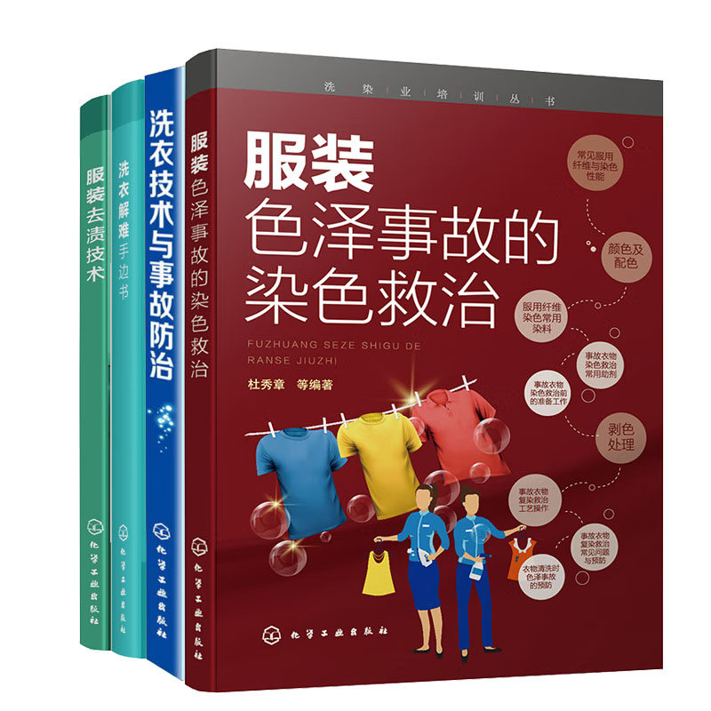 服装色泽事故的染色救治+洗衣技术与事故治+洗衣解难手边书+服装去渍技术书籍