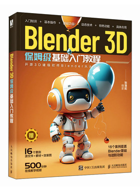 Blender 3D姆级基础入门教程 张楚阳 9787115617842 邮电出版社