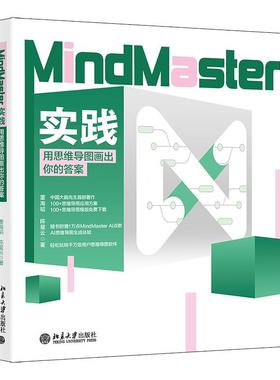 正版现货 MindMaster实践 用思维导图画出你的答案 董海韬 陈星云 北京大学出版社9787301356869