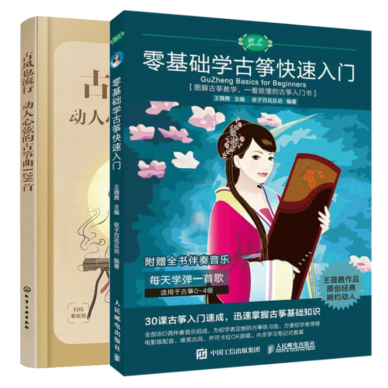 古风也流行 动人心弦的古筝曲128+零基础学古筝快速入门 2本图书籍