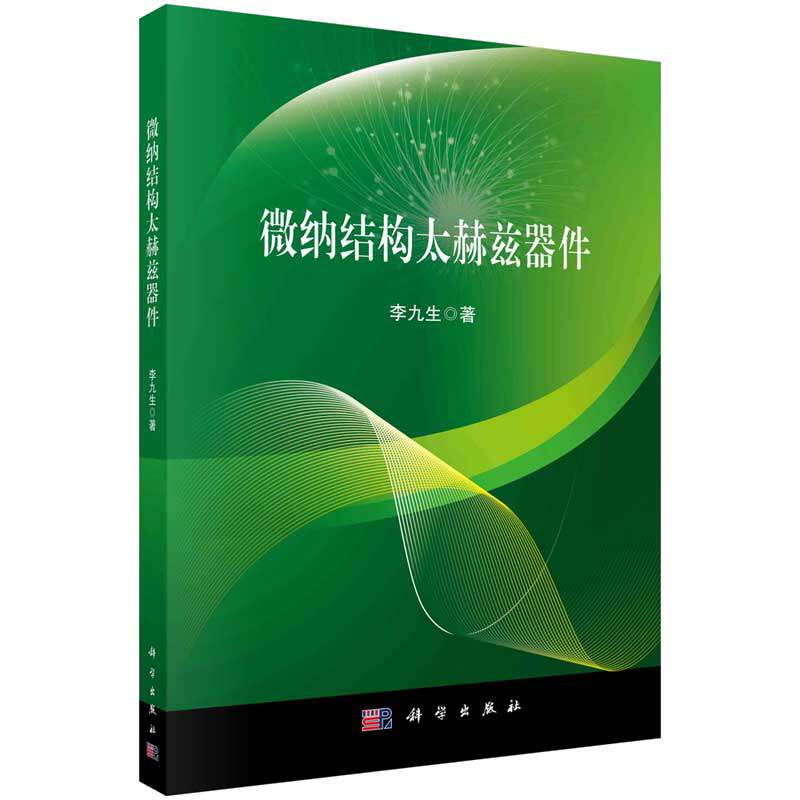 微纳结构太赫兹器件 李九生 科学出版社