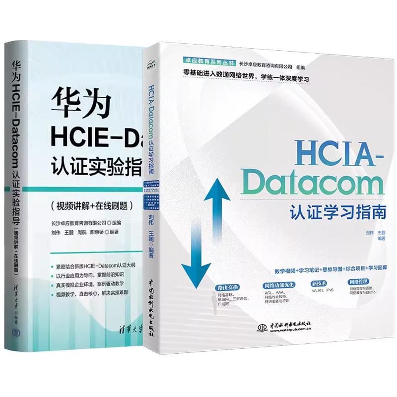 【全2册】华为HCIE-Datacom认证实验指导 视频讲解+在线刷题+HCIA-Datacom认证学习指南