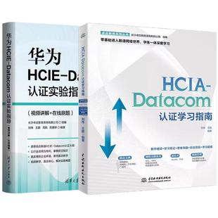Datacom认证实验指导 华为HCIE 视频讲解 在线刷题 Datacom认证学习指南 HCIA 全2册