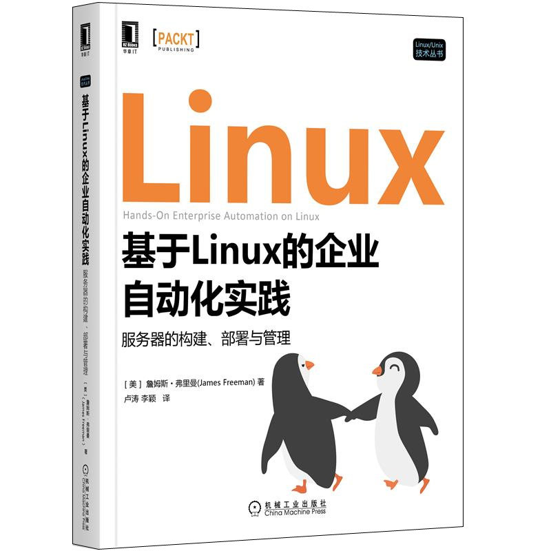 基于linux的企业自动化实践 服务器的构建 部署与管理 美 詹姆斯 弗里曼 9787111708407 机械工业出版社