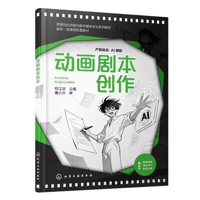 动画剧本创作 邓江洪 化学工业出版社9787122496379