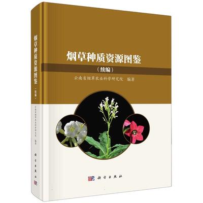 烟草种质资源图鉴 续编 云南省烟草农业科学研究院 科学出版社9787030798350