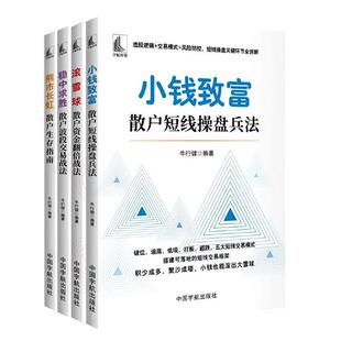 熊市长虹 散户生存指南+稳中求胜 散户波段交易战法+滚雪球 散户资金翻倍战法+小钱富 散户短线盘兵法 4本 牛行健