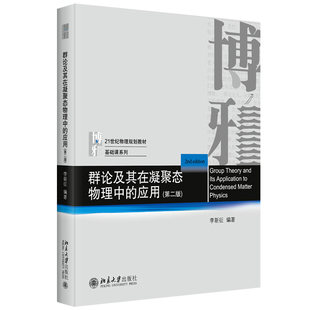 群论及其在凝聚态物理中的应用 第二版第2版  李新征  9787301342114 北京大学出版社