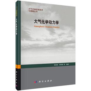 大气化学动力学 葛茂发 佟胜睿 科学出版社9787030476289