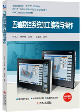 五轴数控加工编程与操作 手动编程五轴数控加工编程操作方法教程书 贺琼义杨轶峰五轴加工坐标系转换空间变换加工旋转刀具中心点书