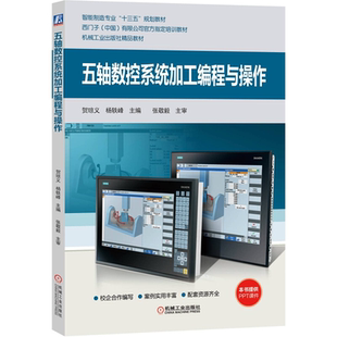 五轴数控加工编程与操作 手动编程五轴数控加工编程操作方法教程书 贺琼义杨轶峰五轴加工坐标系转换空间变换加工旋转刀具中心点书