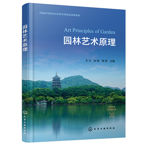 园林艺术原理 王力 张颖 杨雨  9787122454379 化学工业出版社
