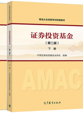 现货 证券投资基金上下册 二版2版 高等教育出版社 债券发行承销资产评估教程书 代办股份转让规则书基金从业资格考试教材书