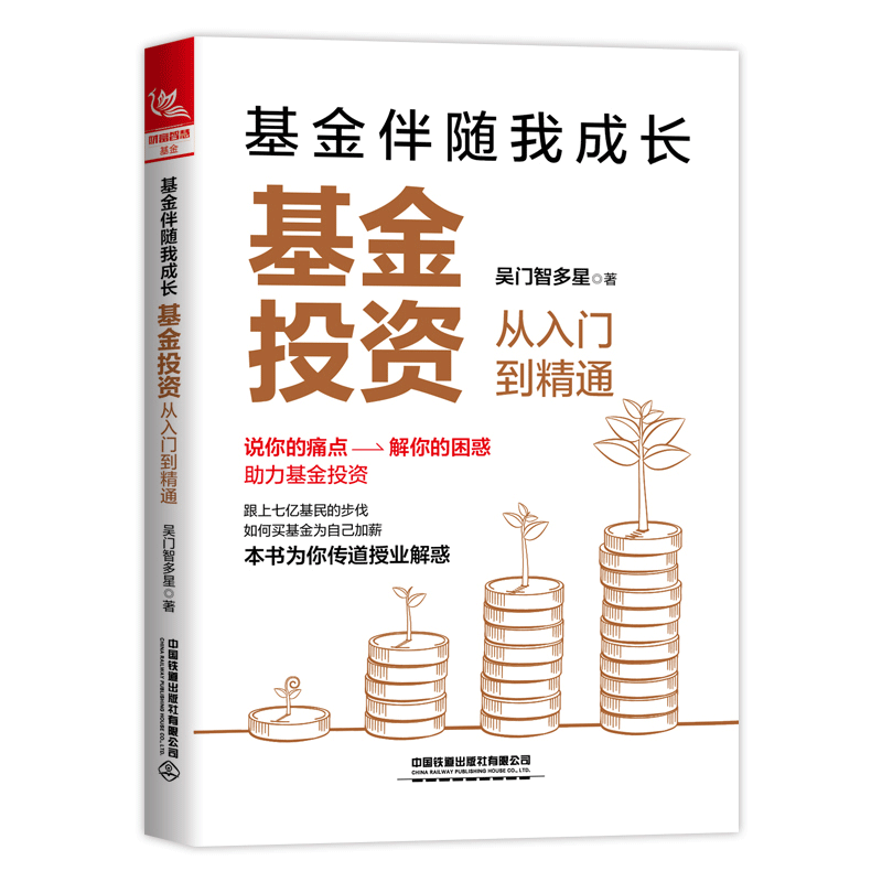 基金伴随我成长基金投资从入门到通吴门智多星中国铁道出版社 9787113305918-封面