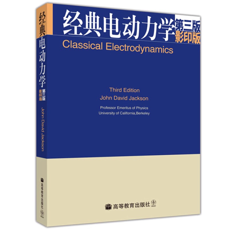 正版 现货 电动力学 第三版 英文版 杰克逊著 Classical Electrodynamics/Jackson 电动力学教材 高等教育出版社书