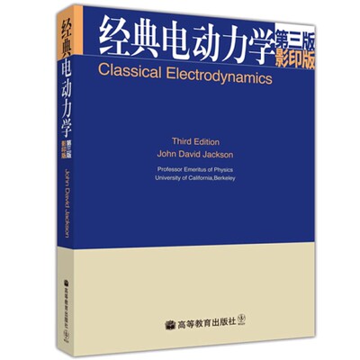 正版 现货 电动力学 第三版 英文版 杰克逊著 Classical Electrodynamics/Jackson 电动力学教材 高等教育出版社书