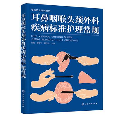 耳鼻咽喉头颈外科疾病标准护理常规 彭霞 谢常宁 谢祚仲 化学工业出版社 9787122463180