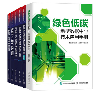 绿色低碳新型数据中心技术应用手册+数据中心暖通系统+UPS系统+低压供配电系统+弱电及消系统运维+数据中心基础设施运维管理书籍