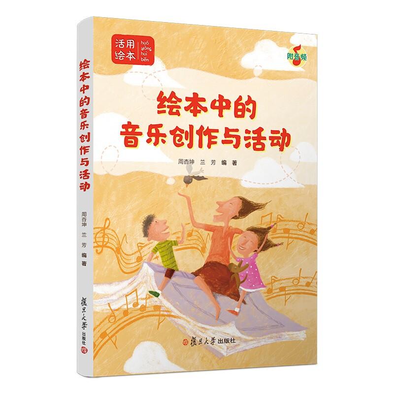 绘本中的音乐创作与活动 周杏坤 兰芳 复旦大学出版社9787309132243