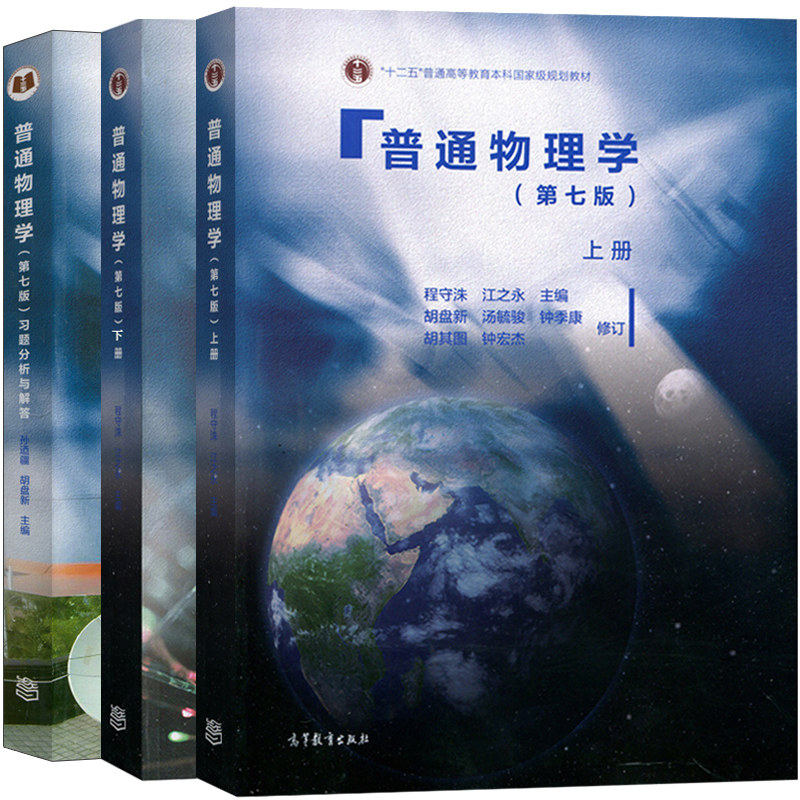 现货 上海交大 普通物理学 第七版 上册+下册+习题分析与解答 3册 高等教育出版社书籍