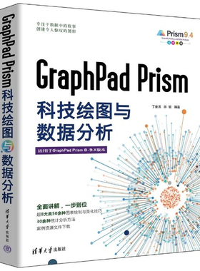 正版 GraphPad Prism科技绘图与数据分析 丁金滨、宗敏 9787302628576 清华大学出版社书籍