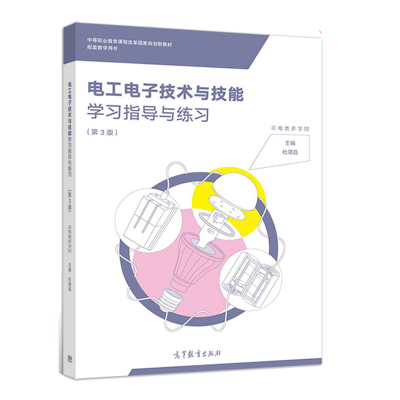 正版 电工电子技术与技能学习指导与练习 第3版 9787040491319 高等教育出版社书