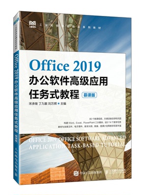 Office 2019办公软件高级应用任务式教程 慕课版 宋承继 丁九敏 刘万辉 邮电出版社 9787115637567
