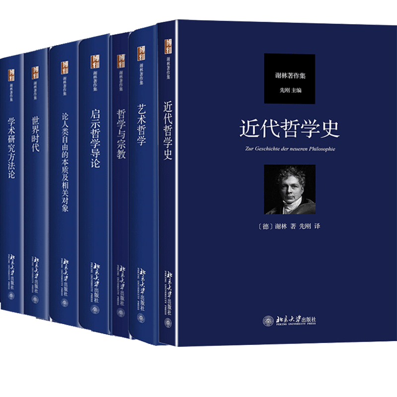 谢林著作集 近代哲学史+启示哲学导论+论人类自由的本质及相关对象+世界时代+哲学与宗教+艺术哲学+学术研究方法论 7册 北京大社书