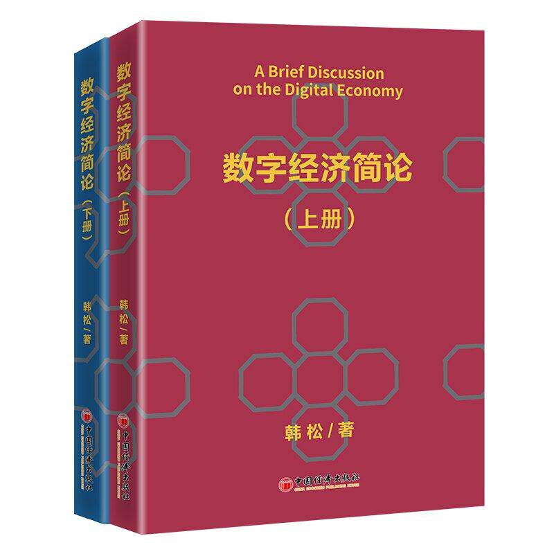 数字经济简论 韩松 中国经济出版社9787513676151预售