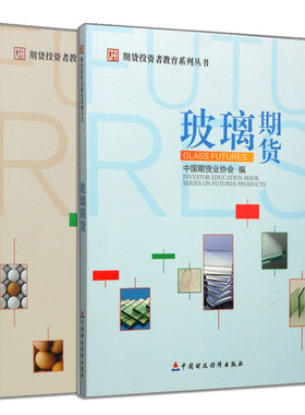 正版 期货投资者教育系列丛书 玻璃期货+ 鸡蛋期货 2册 中国期货业协会 编 中国财政经济出版社书籍