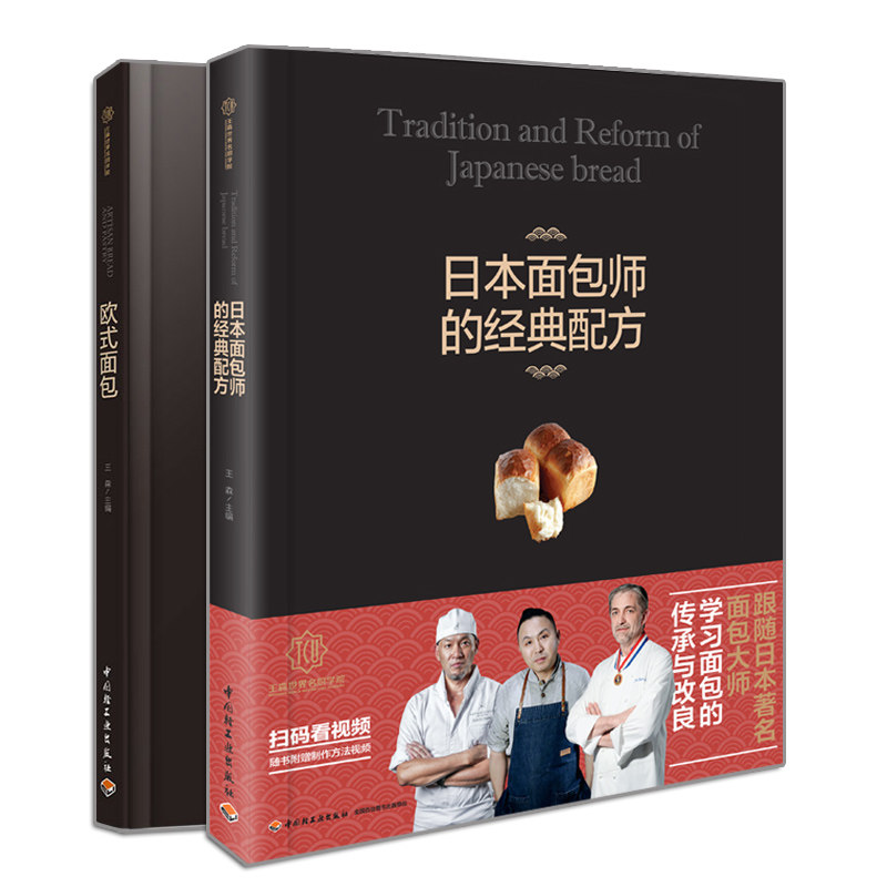 现货 王森教育 日本面包师的 配方+欧式面包王森世界ming厨学院 2册 中国轻工业出版社书籍