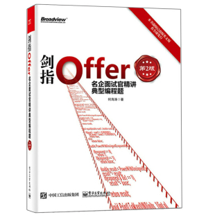 现货 剑指Offer 名企面试官精讲典型编程题 第2版 程序员编程语言数据结构及算法面试知识点详解 程序员面试题集书 程序员面试书籍