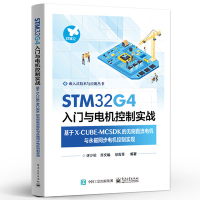 STM32G4入门与电机控制实战