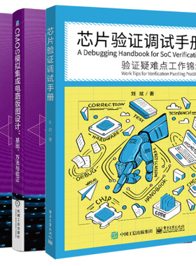芯片验证调试手册验证疑难点工作锦囊+CMOS模拟集成电路版图设计基础方法与验证+CMOS模拟集成电路版图设计验证基于Cadence IC 617