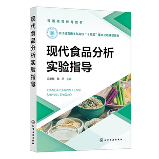现代食品分析实验指导 冯思敏 邵平 9787122445575 化学工业出版社