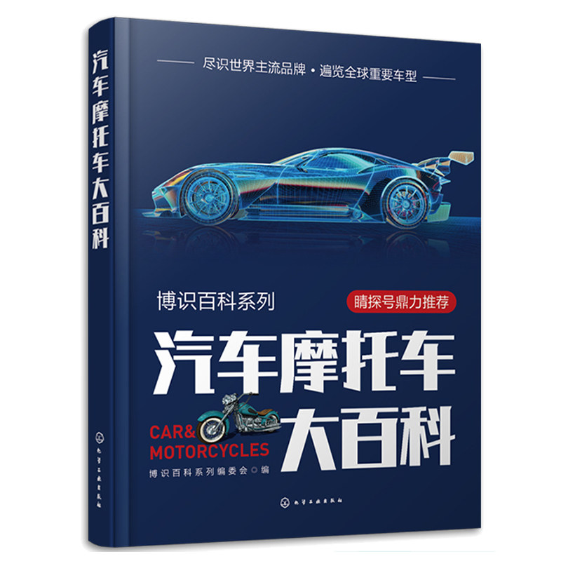 汽车摩托车大百科 博识百科系列编委会 化学工业出版社