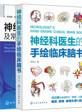 经科医生的手绘临床脑书+经科查体及常用量表速查手册 2本化学工业出版社