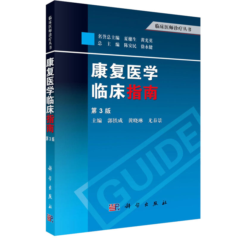 康复医学临床指南第3版郭铁成黄晓琳尤春景等科学出版社